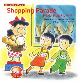 Shopping Paradeおかいものパレードえいごのじかん3