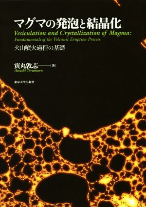 マグマの発泡と結晶化 火山噴火過程の基礎