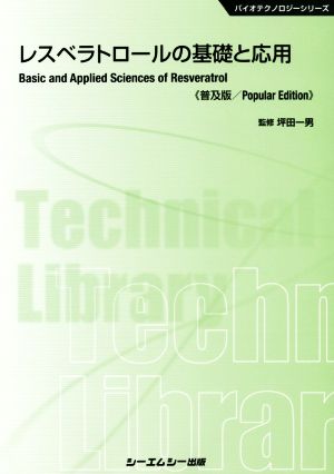 レスベラトロールの基礎と応用 普及版 バイオテクノロジーシリーズ