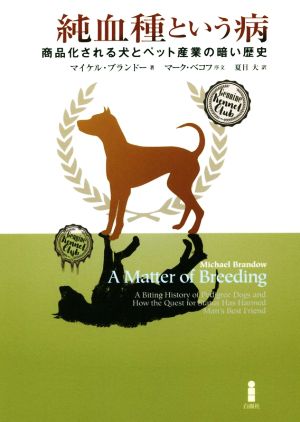 純血種という病 商品化される犬とペット産業の暗い歴史