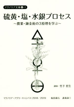 硫黄・塩・水銀プロセス 農業・錬金術の3原理を学ぶ マグノリア文庫