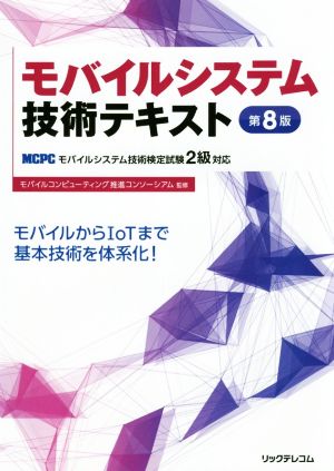 モバイルシステム技術テキスト 第8版 MCPCモバイルシステム技術検定試験2級対応