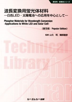 波長変換用蛍光体材料 普及版 白色LED・太陽電池への応用を中心として 新材料・新素材シリーズ