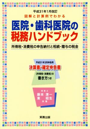 医院・歯科医院の税務ハンドブック(平成31年1月改訂) 図解と計算例でわかる