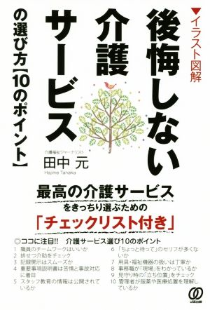 イラスト図解 後悔しない上手な介護サービスの選び方【10のポイント】