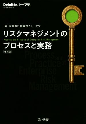 リスクマネジメントのプロセスと実務 増補版