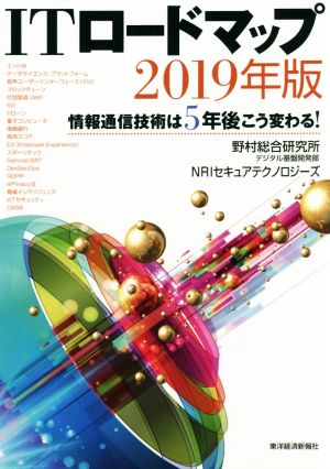 ITロードマップ(2019年版) 情報通信技術は5年後こう変わる！