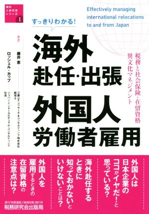 すっきりわかる！海外赴任・出張 外国人労働者雇用税務と社会保険・在留資格・異文化マネジメント海外人材交流シリーズ