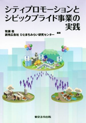 シティプロモーションとシビックプライド事業の実践