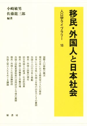 移民・外国人と日本社会 人口学ライブラリー18