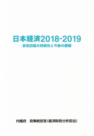 日本経済(2018-2019) 景気回復の持続性と今後の課題