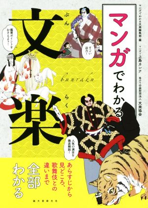 マンガでわかる文楽 あらすじから見どころ、歌舞伎との違いまで全部わかる