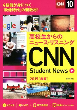 CNN Student News(2019[春夏])高校生からのニュース・リスニング/CD&電子書籍版
