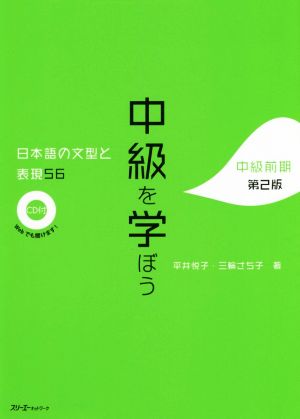 中級を学ぼう 中級前期 第2版 日本語の文型と表現56