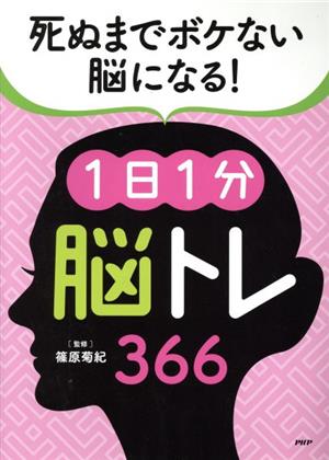 死ぬまでボケない脳になる！1日1分脳トレ366