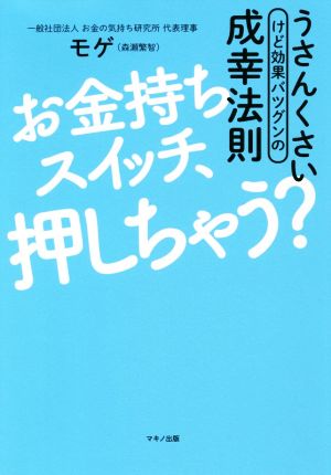 お金持ちスイッチ、押しちゃう？うさんくさいけど効果バツグンの成幸法則