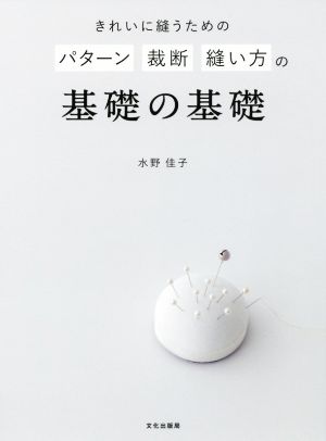 きれいに縫うためのパターン裁断縫い方の基礎の基礎 もっときれいに縫うために