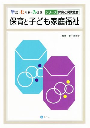 保育と子ども家庭福祉 学ぶ・わかる・みえるシリーズ 保育と現代社会