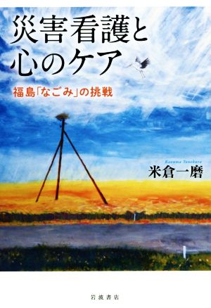 災害看護と心のケア 福島「なごみ」の挑戦