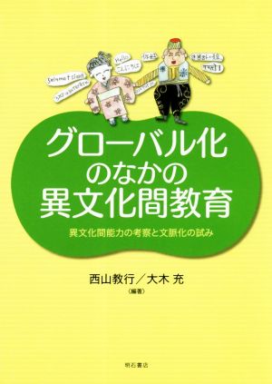 グローバル化のなかの異文化間教育 異文化間能力の考察と文脈化の試み