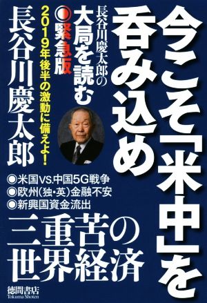 今こそ「米中」を呑み込め長谷川慶太郎の大局を読む 緊急版