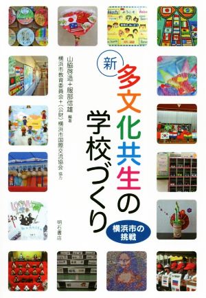 新多文化共生の学校づくり 横浜市の挑戦