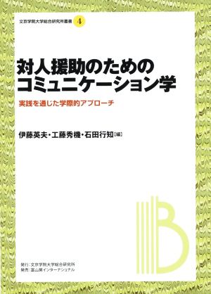 対人援助のためのコミュニケーション学 実践を通じた学際的アプローチ 文京学院大学総合研究所叢書4