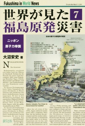 世界が見た福島原発災害(7) ニッポン原子力帝国