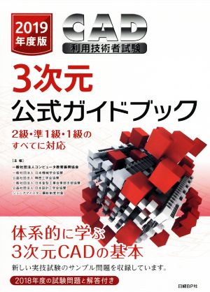 CAD利用技術者試験 3次元公式ガイドブック(2019年度版) 2級・準1級・1級のすべてに対応