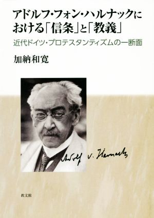 アドルフ・フォン・ハルナックにおける「信条」と「教義」 近代ドイツ・プロテスタンティズムの一断面 関西学院大学研究叢書