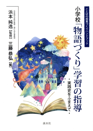 国語教室の活性化をめざす 国語科新単元学習による授業改革3 中古本