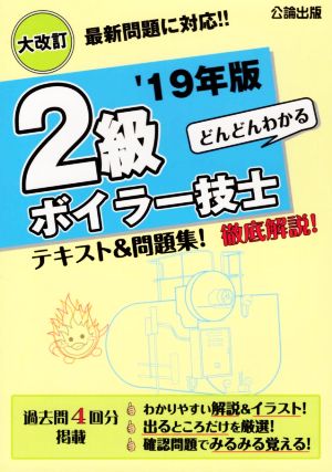 2級ボイラー技士 大改訂('19年版) どんどんわかるテキスト&問題集！徹底解説！