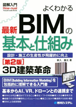 図解入門 よくわかる最新BIMの基本と仕組み 第2版設計・建設の生産性が飛躍的に向上How-nual Visual Guide Book