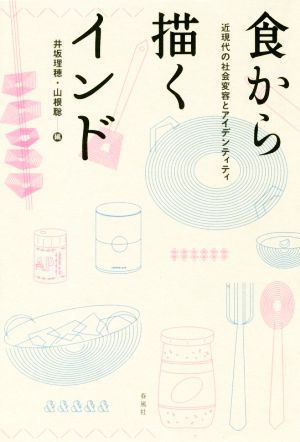 食から描くインド近現代の社会変容とアイデンティティ