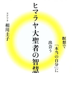 ヒマラヤ大聖者の智慧 瞑想で「本当の自分」に出会う