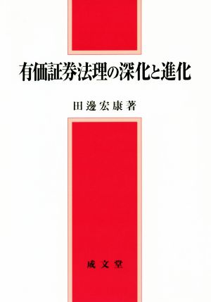 有価証券法理の深化と進化