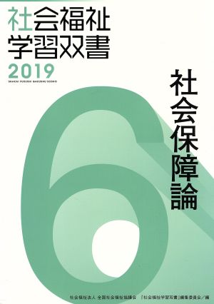 社会保障論 改訂第10版 社会福祉学習双書20196