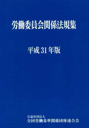 労働委員会関係法規集(平成31年版)