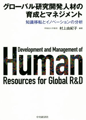 グローバル研究開発人材の育成とマネジメント 知識移転とイノベーションの分析