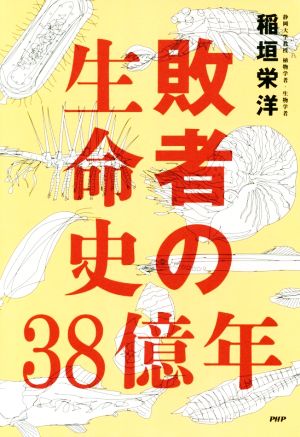 敗者の生命史38億年