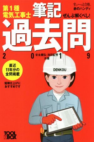 ぜんぶ解くべし！第1種電気工事士 筆記過去問(2019)すい～っと合格赤のハンディ