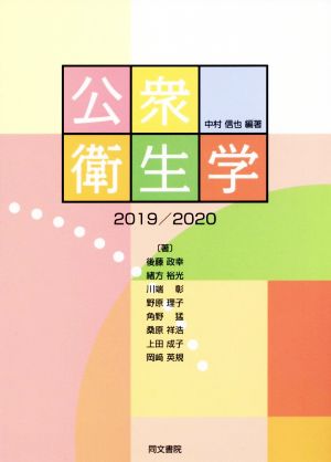 公衆衛生学 第10版(2019/2020)