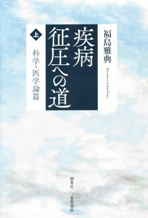 疾病征圧への道(上) 科学・医学論篇