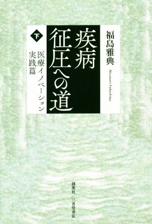 疾病征圧への道(下) 医療イノベーション実践篇