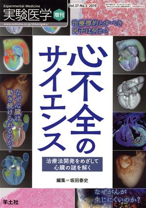 実験医学増刊(37-5 2019) 心不全のサイエンス 治療法開発をめざして心臓の謎を解く