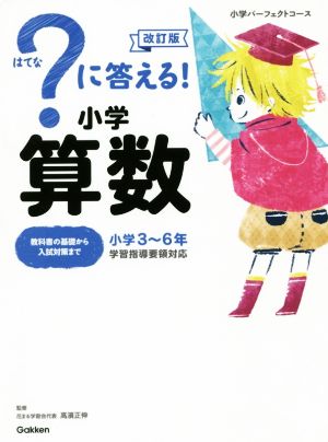 ？に答える！小学算数 改訂版 小学3～6年 小学パーフェクトコース