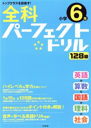 全科パーフェクトドリル小学6年 トップクラスを目指す！ シグマベスト