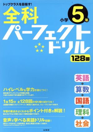 全科パーフェクトドリル小学5年 トップクラスを目指す！ シグマベスト