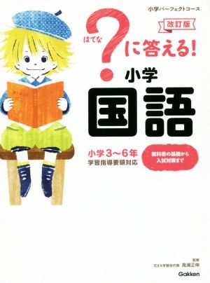 ？に答える！小学国語 改訂版 小学3～6年 小学パーフェクトコース