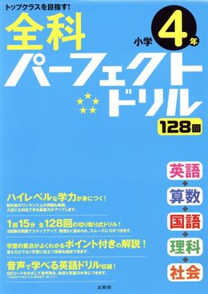 全科パーフェクトドリル小学4年 トップクラスを目指す！ シグマベスト